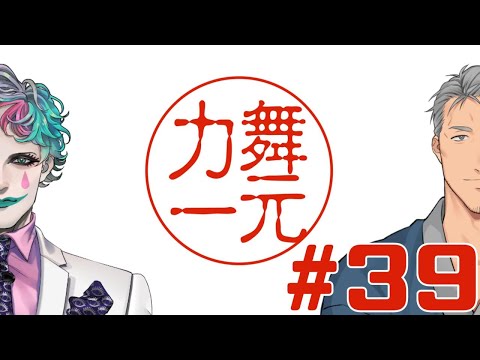 【にじさんじ】ラジオ「舞元力一」#39【舞元啓介/ジョー・力一】