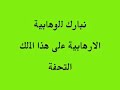 الملك,عبدالله,يشرب