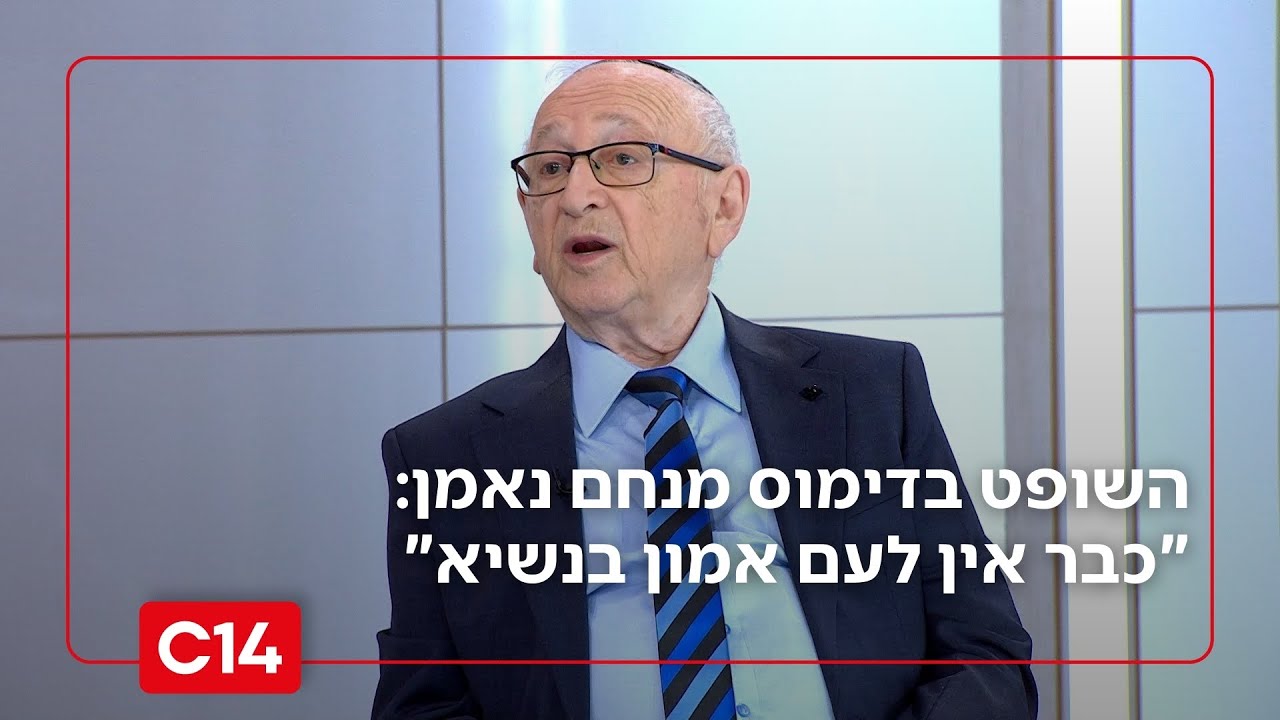 השופט בדימוס מנחם נאמן: "אין לעם אמון בנשיא בית המשפט העליון"