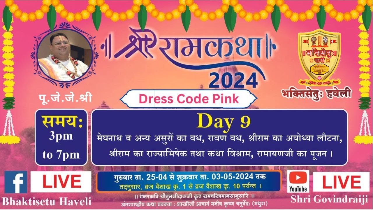 Day 9 II श्री राम कथा II भक्तिसेतु हवेली वापीपुरम (वापी) गुजरात