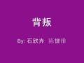 石欣卉&陈世维 -背叛