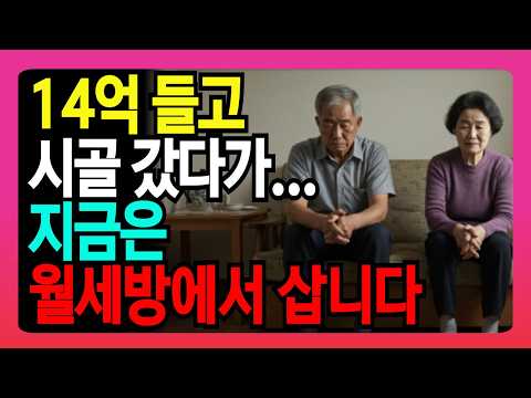 "12억 집 팔고 귀촌했다가 9억 날렸습니다" 충격 실화 | 71세 교사 실제 경험담