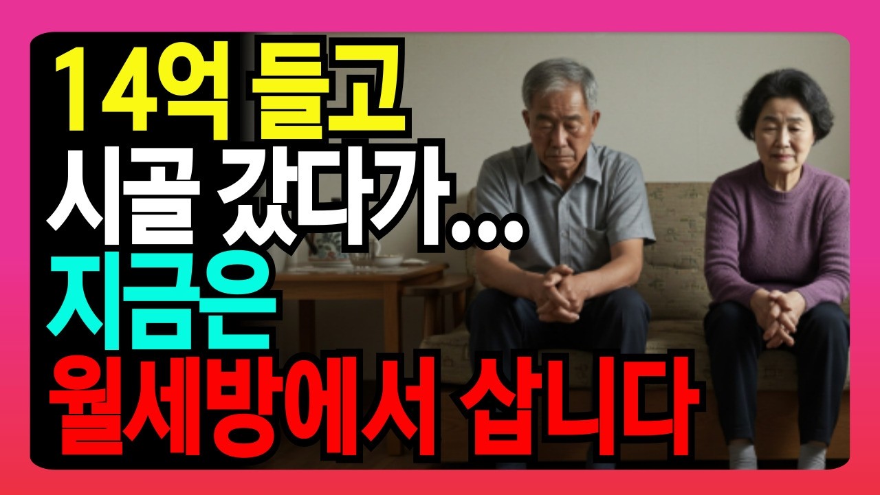 "12억 집 팔고 귀촌했다가 9억 날렸습니다" 충격 실화 | 71세 교사 실제 경험담