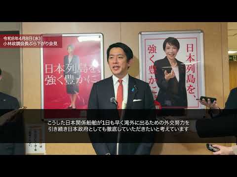 小林鷹之政調会長 ぶら下がり会見(2026.4.8)