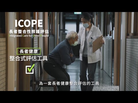 COPE長者整合性照護評估微電影(中文版)