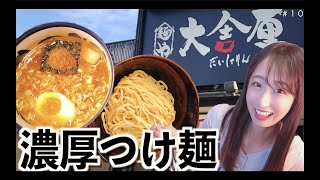 #10【麺や 大舎厘】濃厚つけ麺を食す！【新潟】