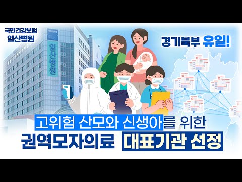 일산병원, 경기북부 유일의 권역모자의료 대표기관 선정!