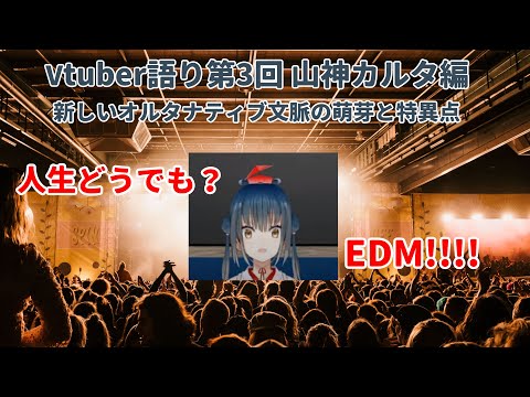 【Vtuber語りラジオ】 VtuberになってVtuberについて語ってもいいじゃない ③ 山神カルタ編