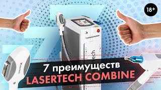 Все преимущества Lasertech Combine