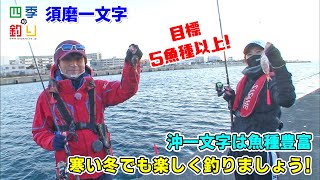 沖一文字は魚種豊富　寒い冬でも楽しく釣りましょう！四季の釣り/2021年1月15日放送分