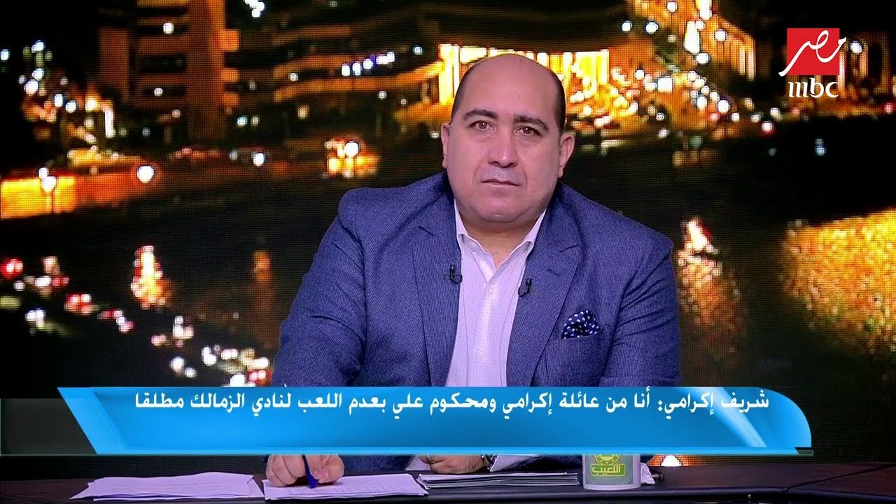 شريف إكرامي: طول ما أنا موجود في الملعب أفكر دائما في الإنضمام للمنتخب