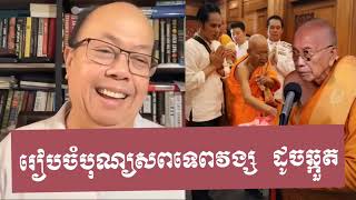 Khmer Culture - James Sok ទៅមើលខ្លួនឯង......