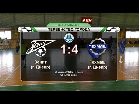 Зенит — Техмаш 26-01-2020