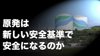 原発は新しい安全基準で安全になるのか(言論アリーナダイジェスト)