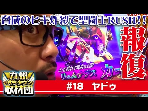 【ヤドゥ】九州ぱちタウン取材団#18 パチスロ