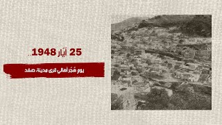 25 أيار 1948.. يوم هٌجّر أهالي قرى مدينة صفد 25 أيار 1948.. يوم هٌجّر أهالي قرى مدينة صفد