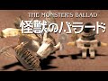 クレイアニメ 怪獣のバラード