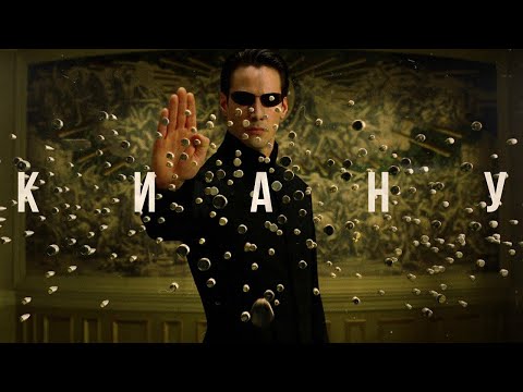 Киану Ривз – От Матрицы до Джона Уика