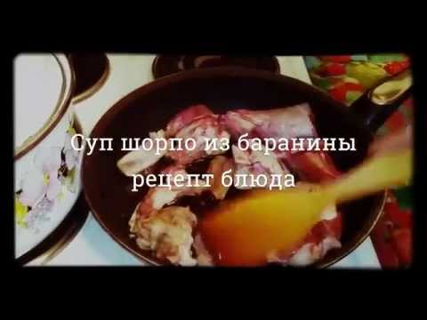 Сталик шурпа из баранины рецепт