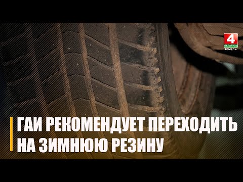 ГАИ рекомендует водителям заранее переходить на зимнюю резину видео