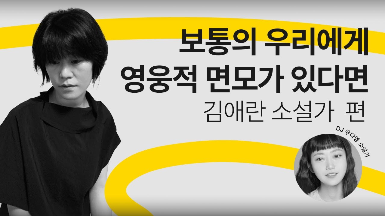 [문장의소리] 보통의 우리에게 영웅적 면모가 있다면, 김애란 소설가 | 791회 2부