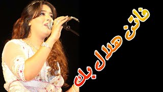 فاتن هلال بك 2015 -  مسار مع محمد الادريسي | 2015 Fatine Hilal Bik - Massar Mohamed EL Idrissi