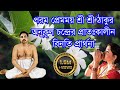 Download Morning Prayer প্রাতঃকালীন প্রার্থনা Sri Sri Thakur Anukul Chandra Satsang Prayer Mp3 Song