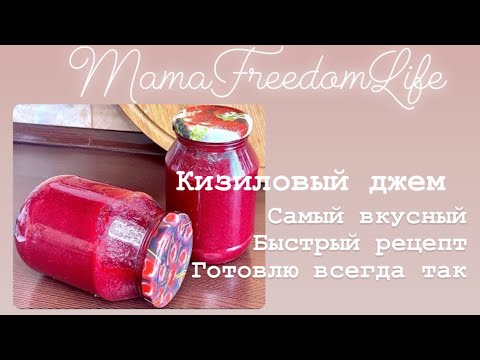Все просят этот рецепт.Джем из кизила.Кизил на зиму.Пошаговый рецепт