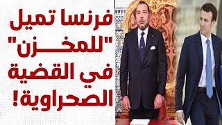 فرنسا تدعم المخزن المغربي وترفض تعديلات في الأمم المتحدة كانت ستؤدي لحل القضة الصحراوية