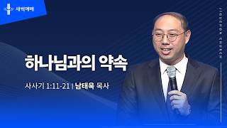 하나님과의 약속