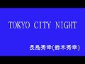 TOKYO CITY NIGHT / 長島秀幸(鈴木秀幸) 鈴木秀幸