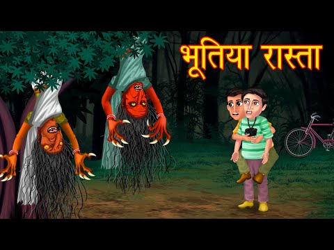 भूतिया रास्ता । 7:00 बजे के बाद जाना मना है । Hindi Horror Story | Hindi Kahaniya | Stories | Kahani