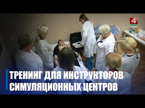 Первый тренинг для инструкторов симуляционных центров состоялся в Гомеле видео