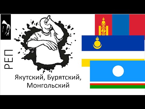 #Рэп Якутский, Бурятский, Монгольский - пик брутальности