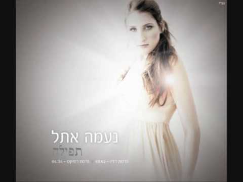 נעמה אתל- תפילה
