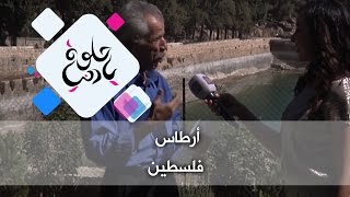 أرطاس - فلسطين - حلوة يا دنيا أرطاس - فلسطين - حلوة يا دنيا