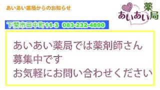 薬剤師 転職 下関 パートさん
あいあいあ薬局では 薬剤師さん
募集してます。