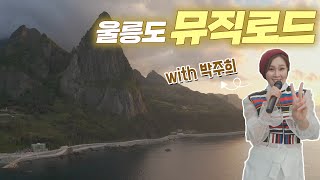 울릉도 뮤직로드 1부 - 박주희 편
