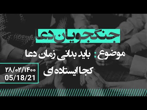 جلسه دعا با خانواده هفت و اعضای تیم دعای هفت هر سه شنبه ساعت ۱۰:۰۰ شب به وقت ایران