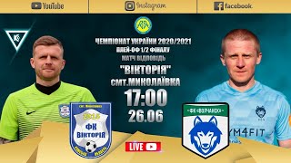 Чемпіонат України 2020/2021. 1/2 фіналу. Матчі-відповіді. Вікторія - ФК Вовчанськ. 26.06.2021