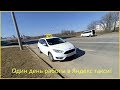 Нажмите для просмотра : Один день работы в Яндекс такси в Минске!