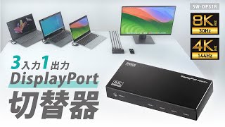 3入力1出力DisplayPort切替器（8K/30Hz対応・リモコン付き）の紹介