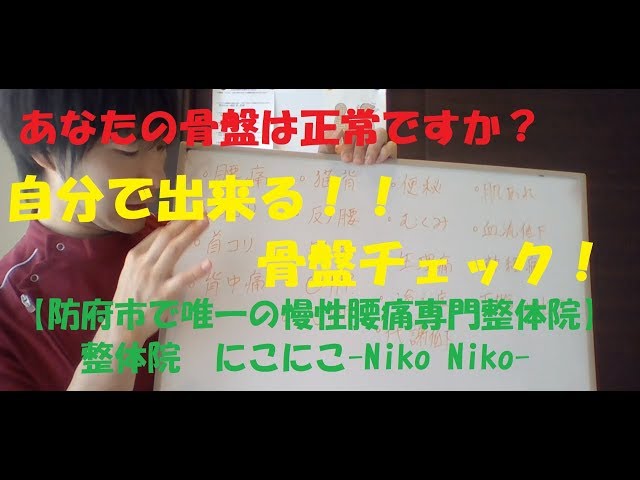 【姿勢改善】自分でできる！骨盤チェック！