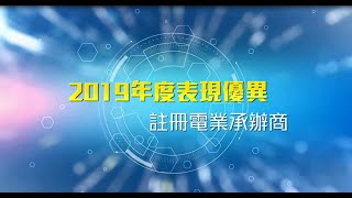 2019 年度表現優異註冊電業承辦商