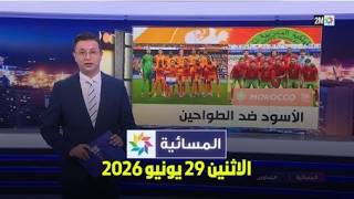 المسائية : الإثنين 29 يونيو 2026