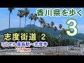 【香川県を歩く 讃岐五街道】 志度街道２ ことでん屋島駅～房前～志度寺 11.7km | 2024 讃岐高松長期滞在旅 ウォーキング編 #03