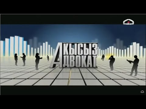 Акысыз адвокат / Түз эфир / 17.12.2021