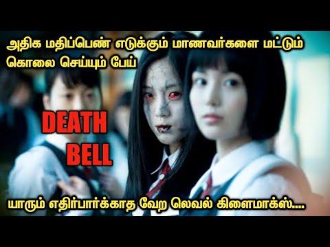 Death Bell | Explained In Tamil | Tamil Voice Over | Tamil Dubbed Movies |