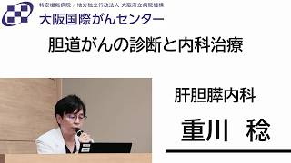 NEW【大阪国際がんセンター】胆道がんの診断と内科治療