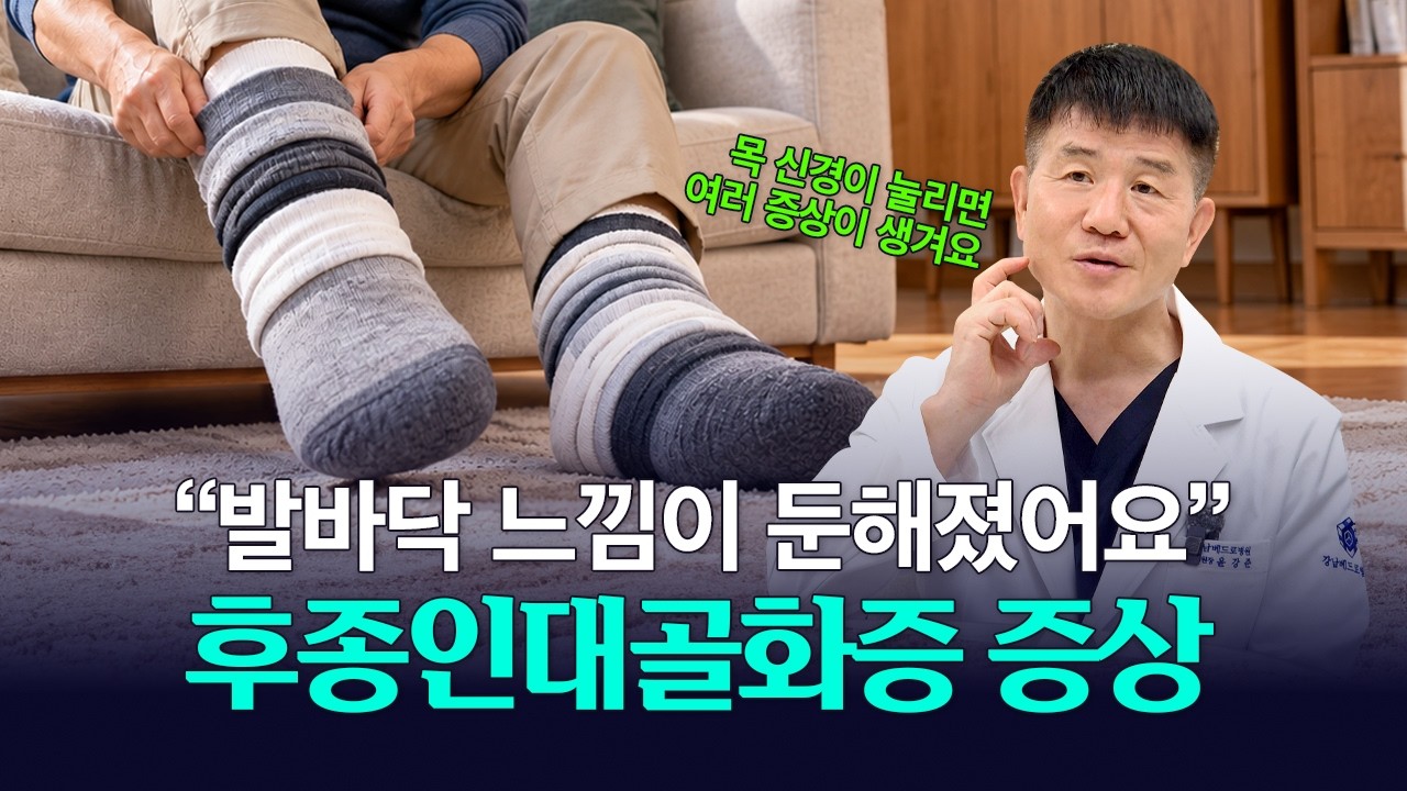 양말을 여러 겹 신은 듯 발이 둔하다면? 후종인대골화증 의심 신호